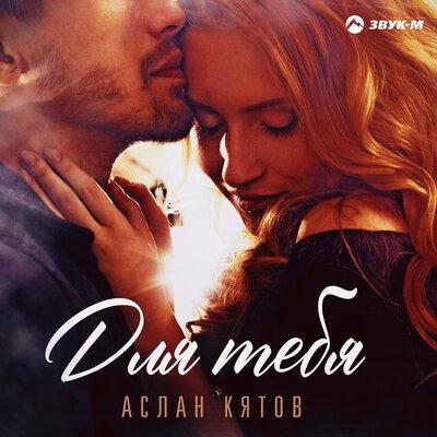 Для тебя - Аслан Кятов