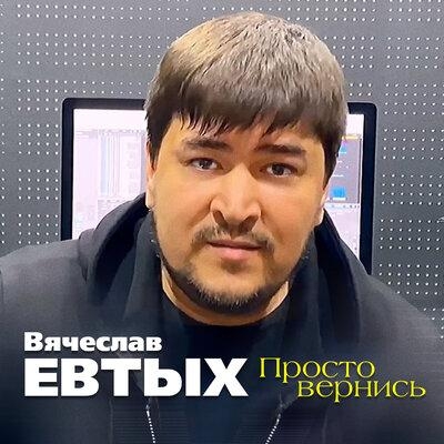 Просто вернись - Вячеслав Евтых