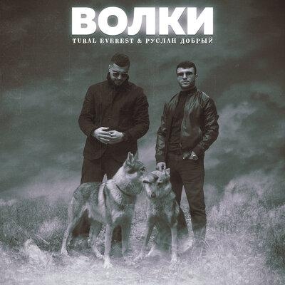 Волки - Tural Everest feat. Руслан Добрый