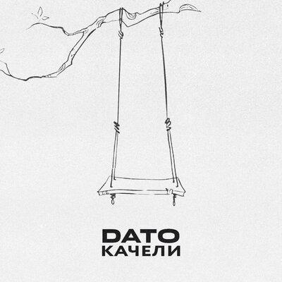 Качели - Dato