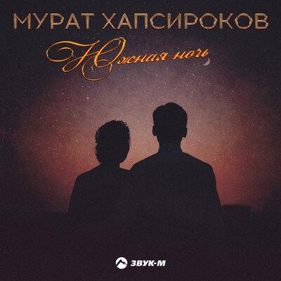 Южная ночь - Мурат Хапсироков