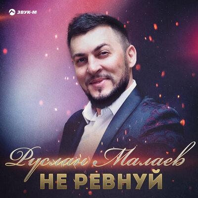 Не Ревнуй - Руслан Малаев