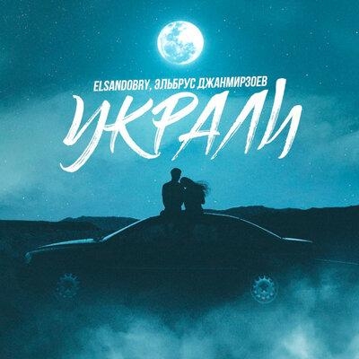 Украли - Эльбрус Джанмирзоев feat. Elsandobry