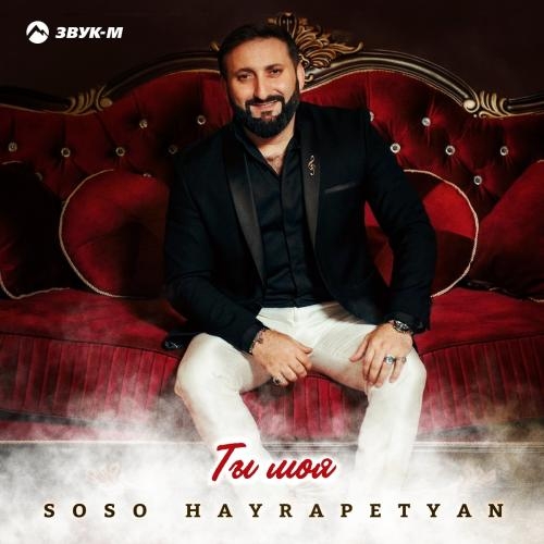 Ты Моя - SOSO HAYRAPETYAN