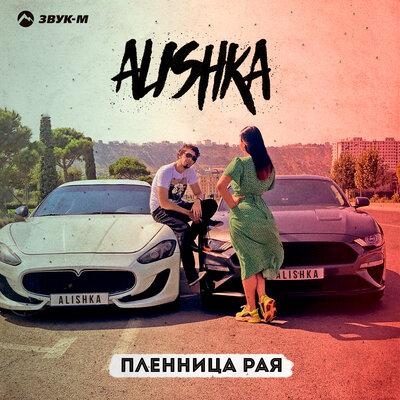 Пленница Рая - ALISHKA