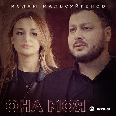 Она моя - Ислам Мальсуйгенов