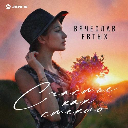 Счастье Как Стекло - Вячеслав Евтых