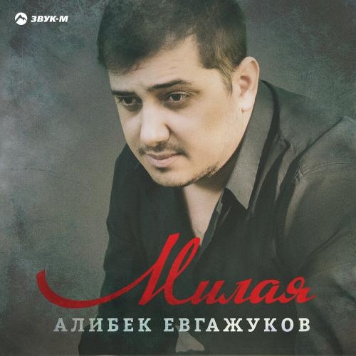 Милая - Алибек Евгажуков