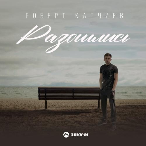 Разошлись - Роберт Катчиев