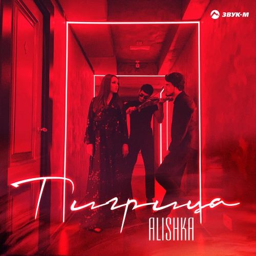 Тигрица - ALISHKA