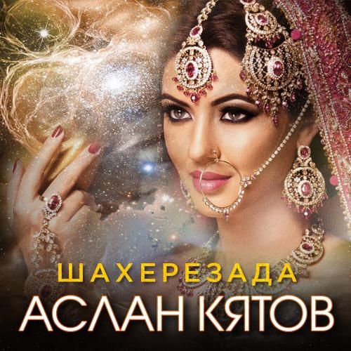 Шахерезада - Аслан Кятов