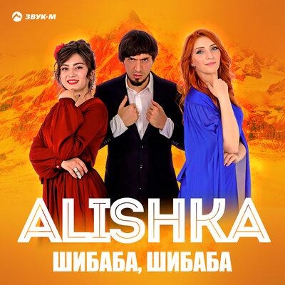 Шибаба, шибаба - ALISHKA