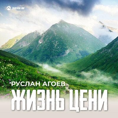 Жизнь цени - Руслан Агоев