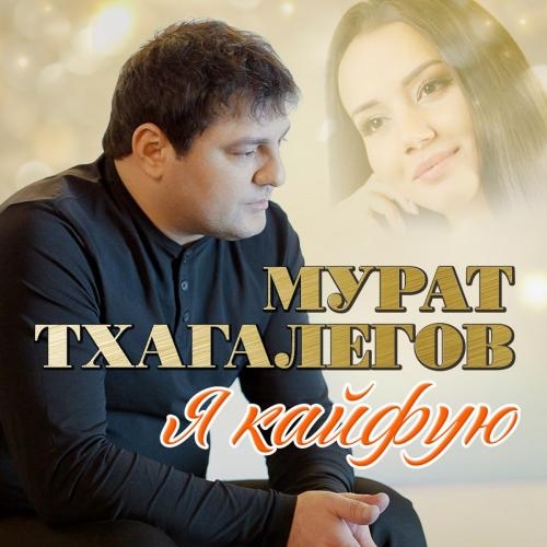 Сердцеед - Мурат Тхагалегов