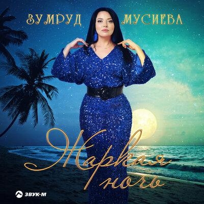 Жаркая ночь - Зумруд Мусиева