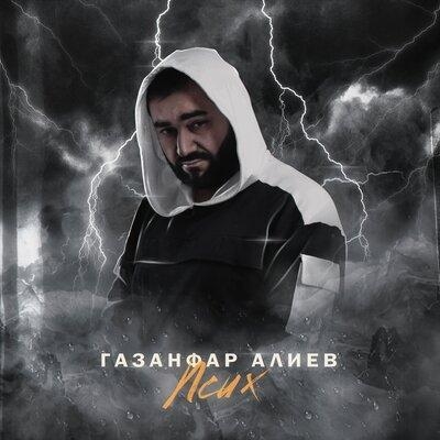 Псих - Газанфар Алиев