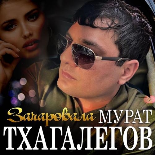 Зачаровала - Мурат Тхагалегов