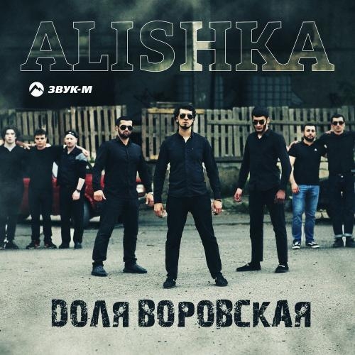 Доля Воровская - ALISHKA