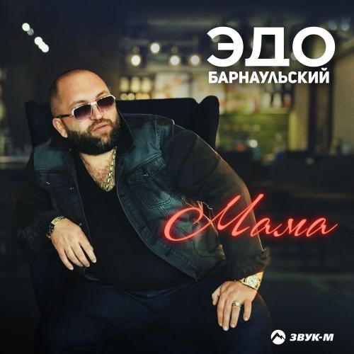 Мама - Эдо Барнаульский