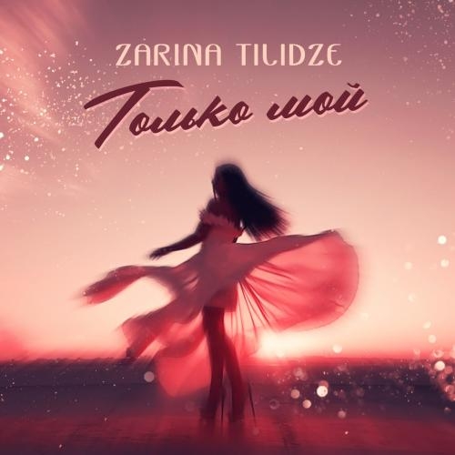 Только Мой - Zarina Tilidze