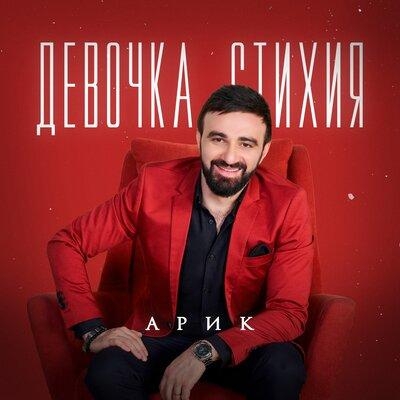 Девочка стихия - Arik