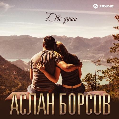 Две Души - Аслан Борсов