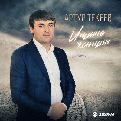 Ищите женщин - Артур Текеев