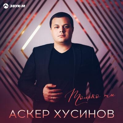 Только ты - Аскер Хусинов