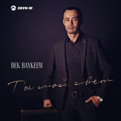 Ты мой свет - Bek Baykeew