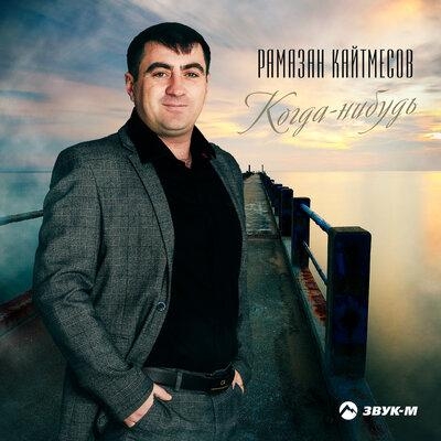 Когда-нибудь - Рамазан Кайтмесов