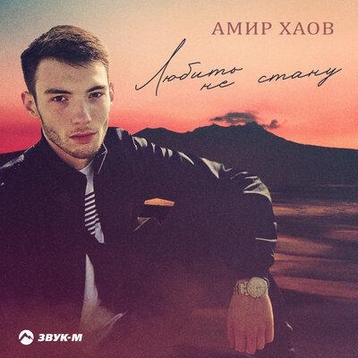 Любить не стану - Амир Хаов