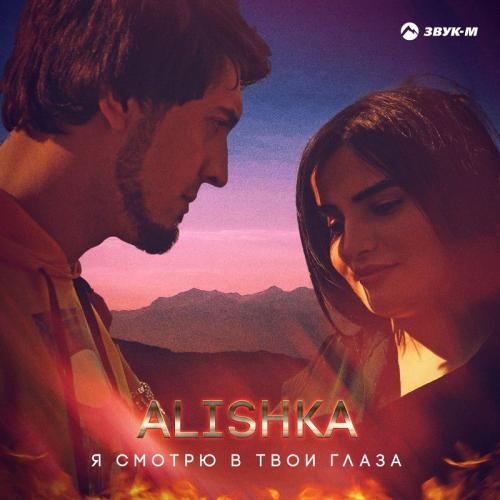 Я Смотрю В Твои Глаза - ALISHKA