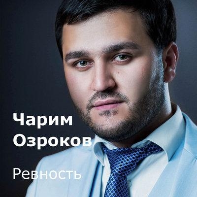 Ревность - Чарим Озроков