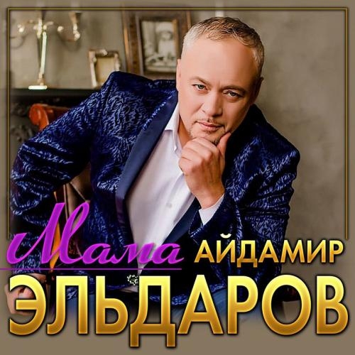 Мама - Айдамир Эльдаров