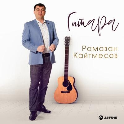 Гитара - Рамазан Кайтмесов