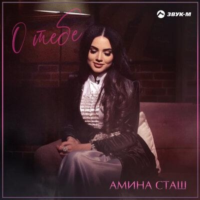 О тебе - Амина Сташ