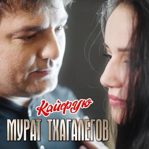 Кайфую - Мурат Тхагалегов