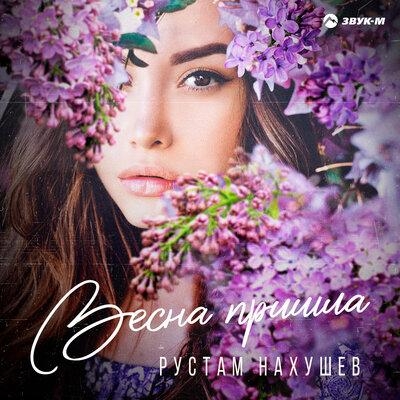 Весна пришла - Рустам Нахушев