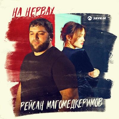 На нервах - Рейсан Магомедкеримов