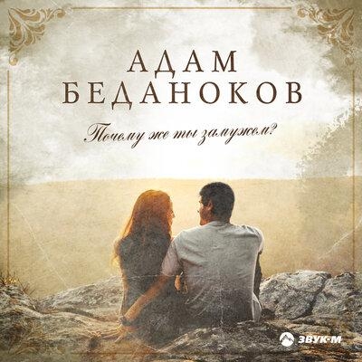 Почему же ты замужем - Адам Беданоков