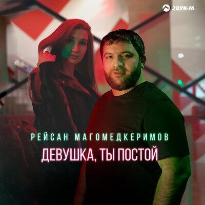 Девушка, ты постой - Рейсан Магомедкеримов