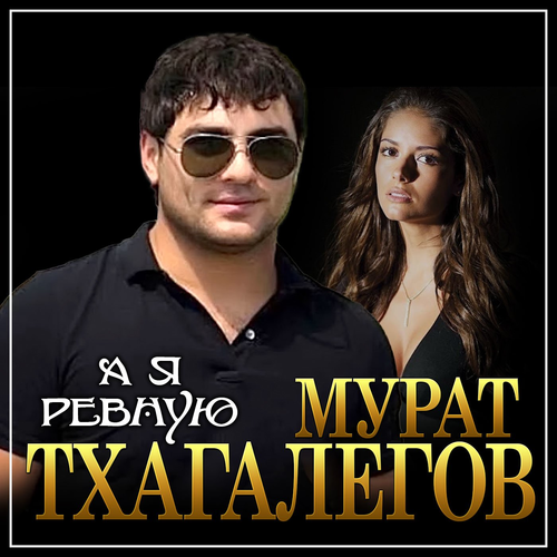 А я ревную - Мурат Тхагалегов