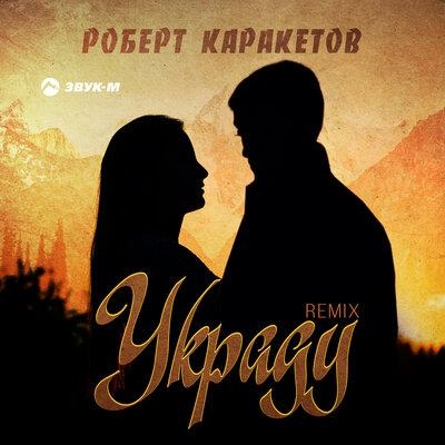 Украду (Remix) - Роберт Каракетов