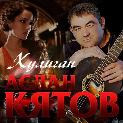 Хулиган - Аслан Кятов