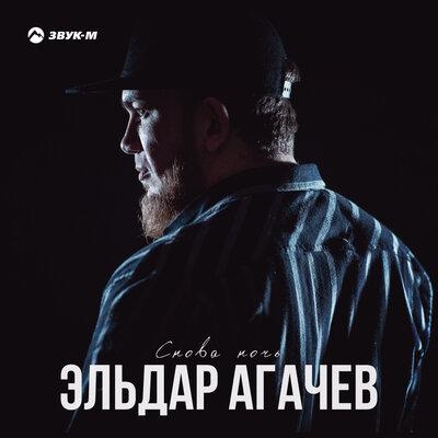 Снова ночь - Эльдар Агачев