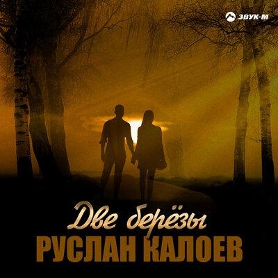 Две берёзы - Руслан Калоев