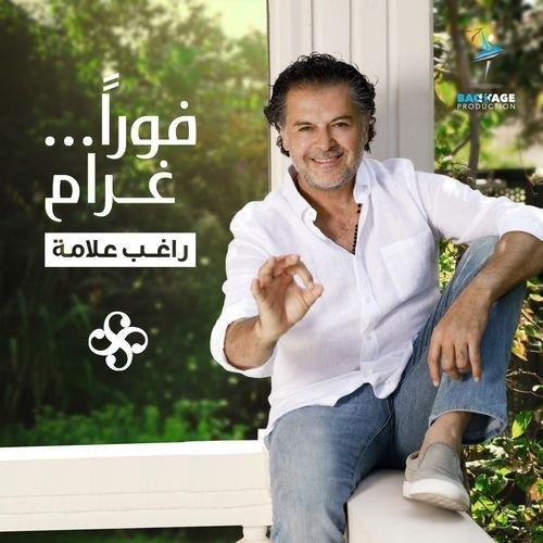 Fawran Gharam - Ragheb Alama