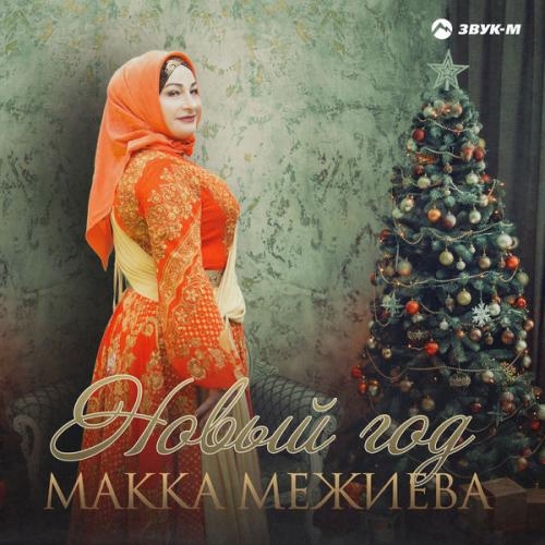 Новый год - Макка Межиева