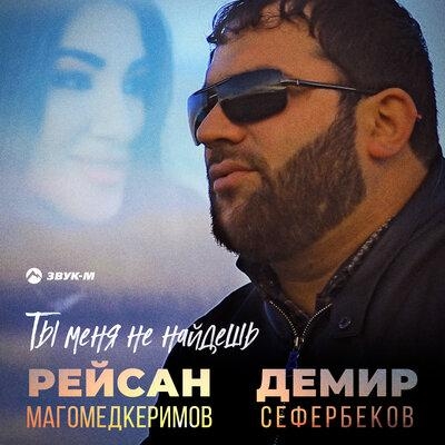 Ты меня не найдёшь - Рейсан Магомедкеримов, Демир Сефербеков