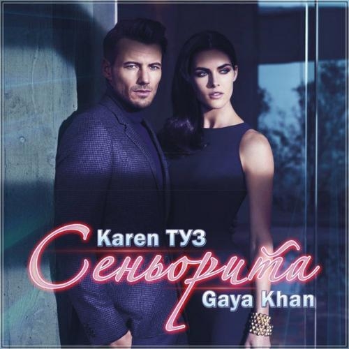 Сеньорита - Karen ТУЗ, Gaya Khan